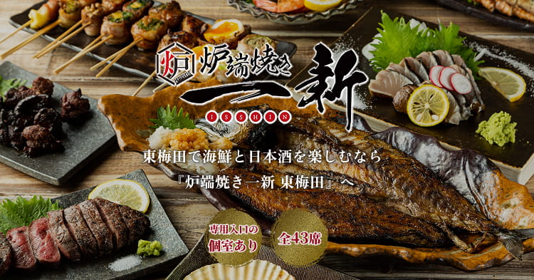 炉端焼き 一新東梅田