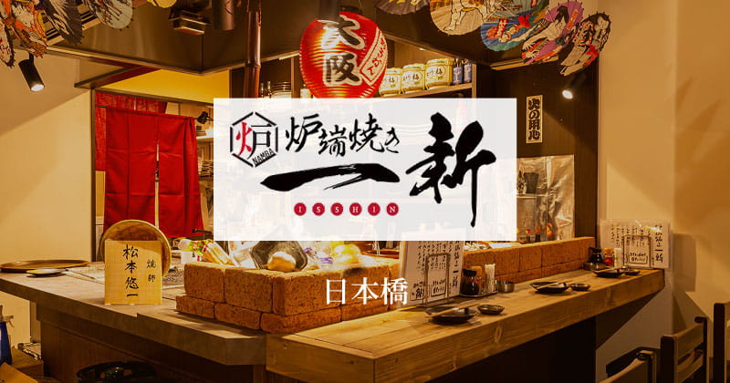 炉端焼き一新 日本橋