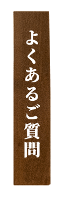 よくあるご質問